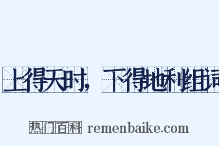 上得天时，下得地利组词是什么意思的图片